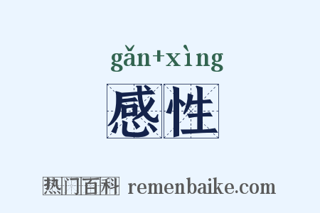 感性是什么意思的图片